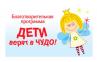 Встречаем лето в стиле бразильского карнавала: в рамках программы «Дети верят в чудо» состоялась серия праздников ко Дню защиты детей