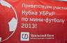 Состоялся IV традиционный турнир по мини-футболу «Кубок УБРиР 2013»